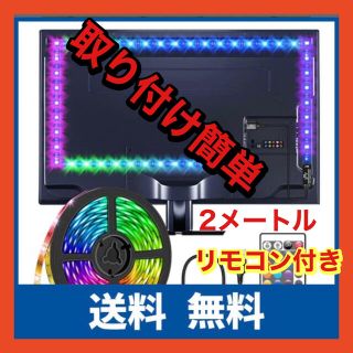 ❣️新品未使用　LEDテープライト❣️　ホームシアター　レジャー　アウトドア(蛍光灯/電球)