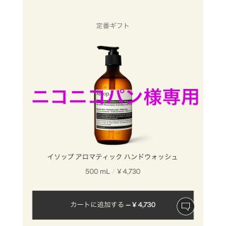 イソップ(Aesop)のイソップ ハンドウォッシュ(ボディソープ/石鹸)