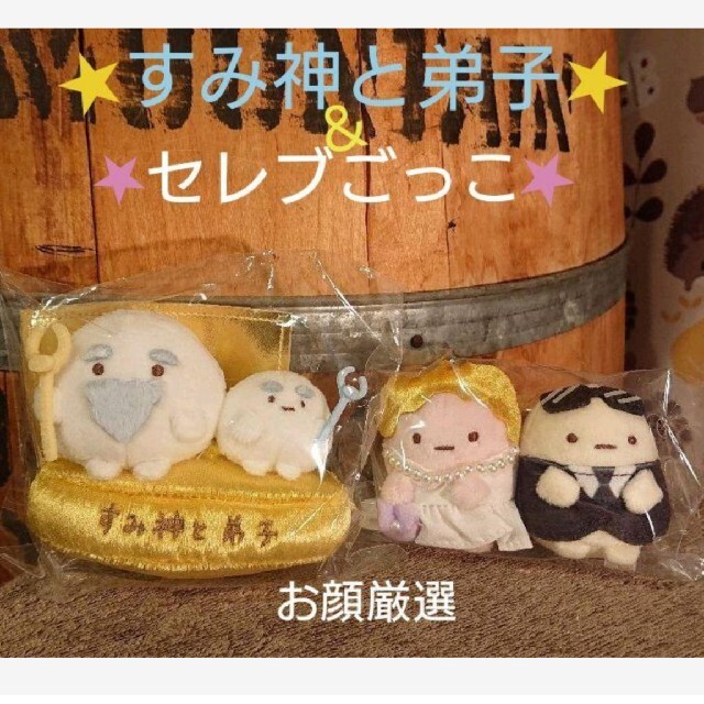 すみっコぐらし展 てのりぬいぐるみ ★すみ神と弟子★セレブごっこ