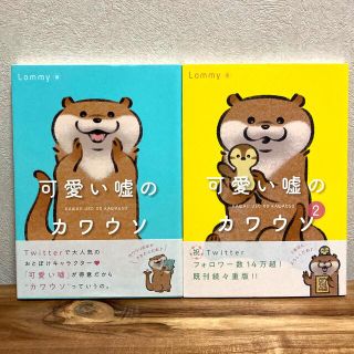 可愛い嘘のカワウソ　①②  2冊セット(文学/小説)