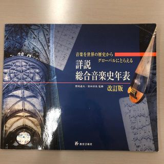 詳説総合音楽史年表 音楽を世界の歴史からグローバルにとらえる 改訂版(アート/エンタメ)