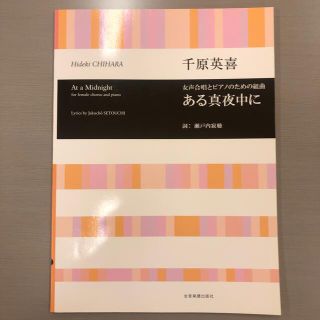 ある真夜中に 女性合唱とピアノのための組曲(楽譜)