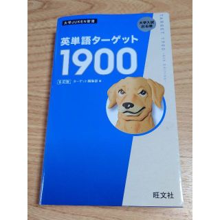 英単語ターゲット 1900(語学/参考書)