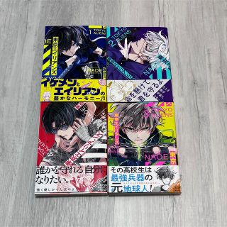 東京エイリアンズ　漫画　単行本　NAOE GFC 1 2 3 4巻　セット(少年漫画)