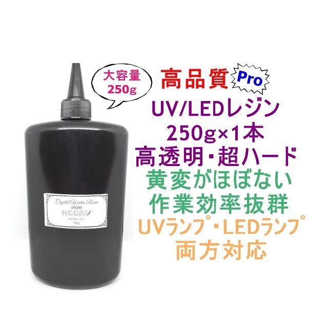 高品質 UVレジン LEDレジン 250ｇ 透明 ハード クラフト レジン液