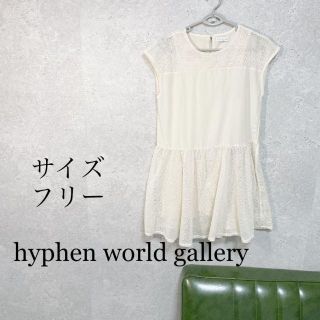 イーハイフンワールドギャラリー(E hyphen world gallery)のhyphen world gallery サイズF 白　ワンピース(ひざ丈ワンピース)