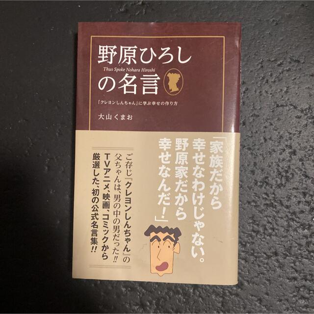 野原ひろしの名言 クレヨンしんちゃん に学ぶ幸せの作り方の通販 By あすり S Shop ラクマ 野原ひろしの名言 クレヨンしんちゃん に学ぶ幸せの作り方の通販 By あすり S Shop ラクマ