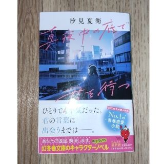 ゲントウシャ(幻冬舎)の真夜中の底で君を待つ(その他)