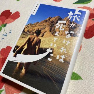 旅がなければ死んでいた(文学/小説)