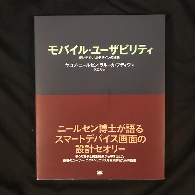 モバイル・ユ－ザビリティ 使いやすいＵＩデザインの秘訣 エンタメ/ホビーの本(コンピュータ/IT)の商品写真