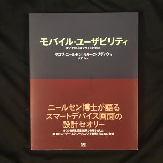 モバイル・ユ－ザビリティ 使いやすいＵＩデザインの秘訣(コンピュータ/IT)