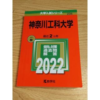 赤本 神奈川工科大学 2022(語学/参考書)