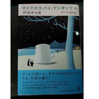 マイクロスパイ・アンサンブル(文学/小説)