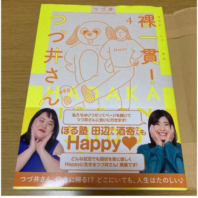 裸一貫!つづ井さん4 エンタメ/ホビーの漫画(その他)の商品写真