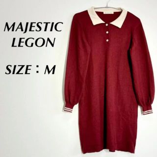 マジェスティックレゴン(MAJESTIC LEGON)の【美品】MAJESTIC LEGON ワンピース(ひざ丈ワンピース)