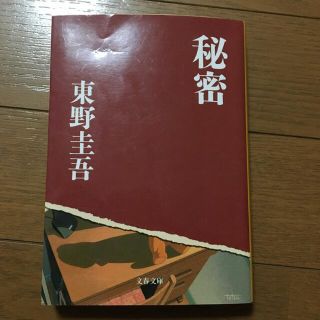 秘密(その他)