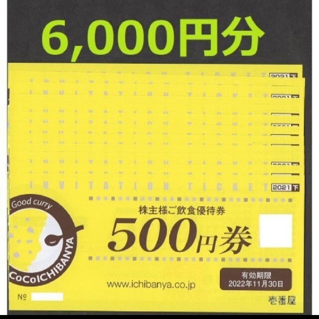 ＣｏＣｏ壱番屋　優待　6000円分