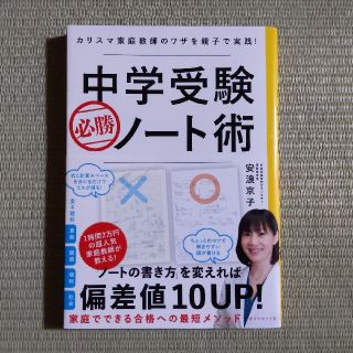 中学受験必勝ノート術 カリスマ家庭教師のワザを親子で実践！(語学/参考書)