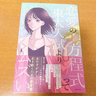 シュフトセイカツシャ(主婦と生活社)の恋愛の方程式って東大入試よりムズい ジェラシーくるみ(ノンフィクション/教養)