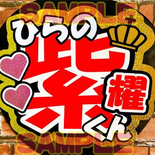 平野紫耀くん　キラキラゴールド　名前文字　ファンサ　団扇屋さん(アイドルグッズ)