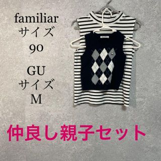 親子にお得なセットです　familiar 車　GU ボーダー(ニット)