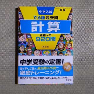 中学入試でる順過去問　計算合格への９２０問 ４訂版(語学/参考書)