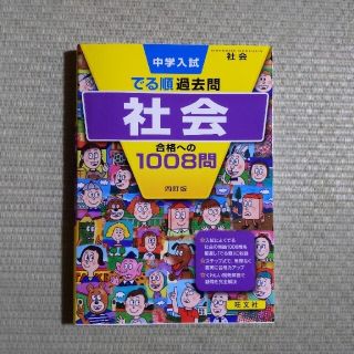 中学入試でる順過去問　社会合格への１００８問 ４訂版(語学/参考書)