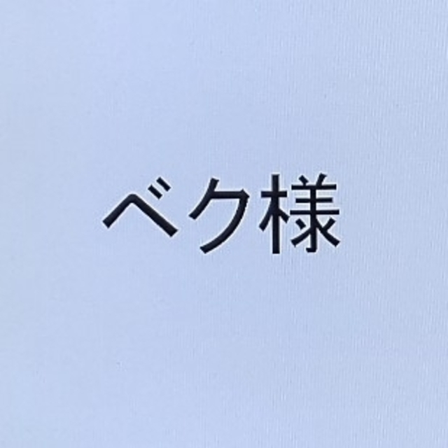 ベク様専用 おまとめページのサムネイル