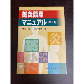 鍼灸臨床マニュアル第2版(健康/医学)