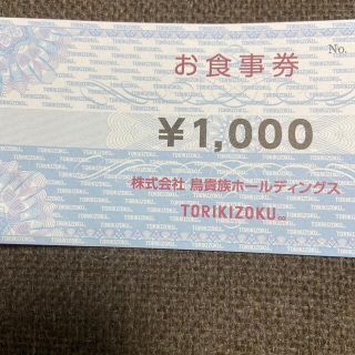 鳥貴族 株主優待 お食事券（1,000円分）1枚(レストラン/食事券)