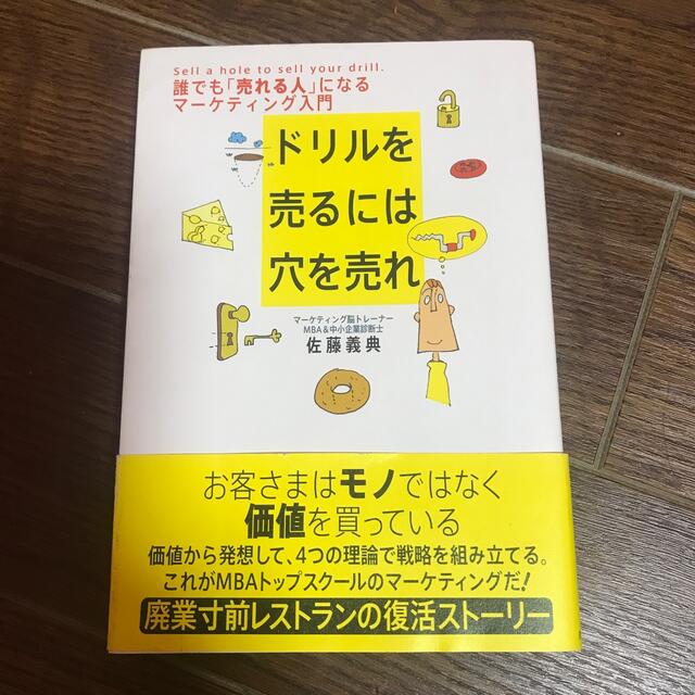 ドリルを売るには穴を売れ 誰でも「売れる人」になるマ－ケティング入門 エンタメ/ホビーの本(その他)の商品写真