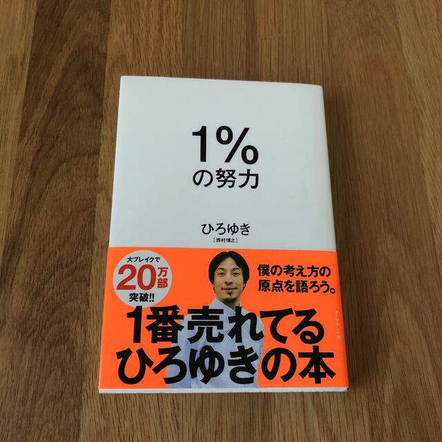 １％の努力 エンタメ/ホビーの本(その他)の商品写真