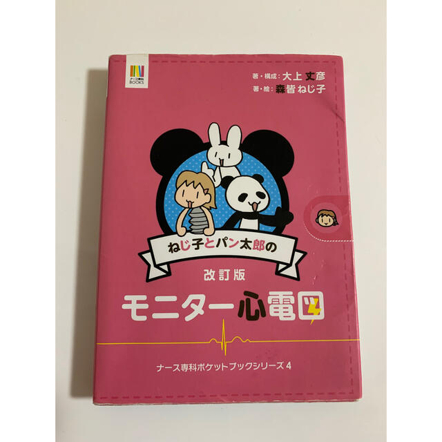 ねじ子とパン太郎のモニター心電図 改訂版 エンタメ/ホビーの本(健康/医学)の商品写真