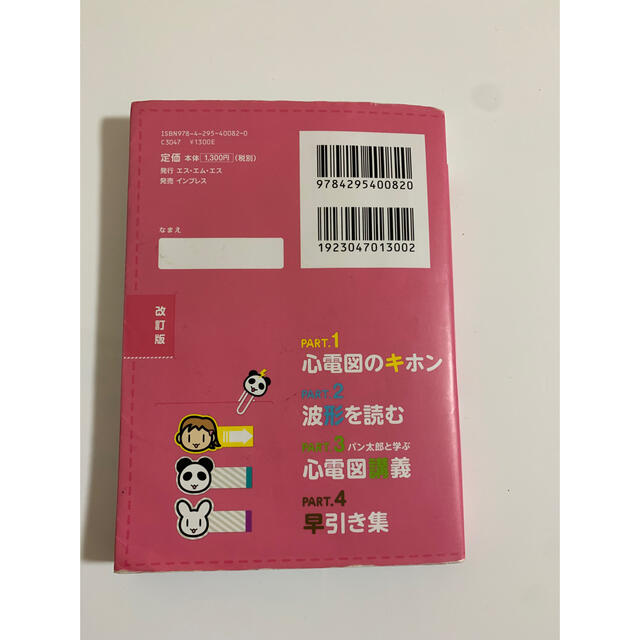 ねじ子とパン太郎のモニター心電図 改訂版 エンタメ/ホビーの本(健康/医学)の商品写真