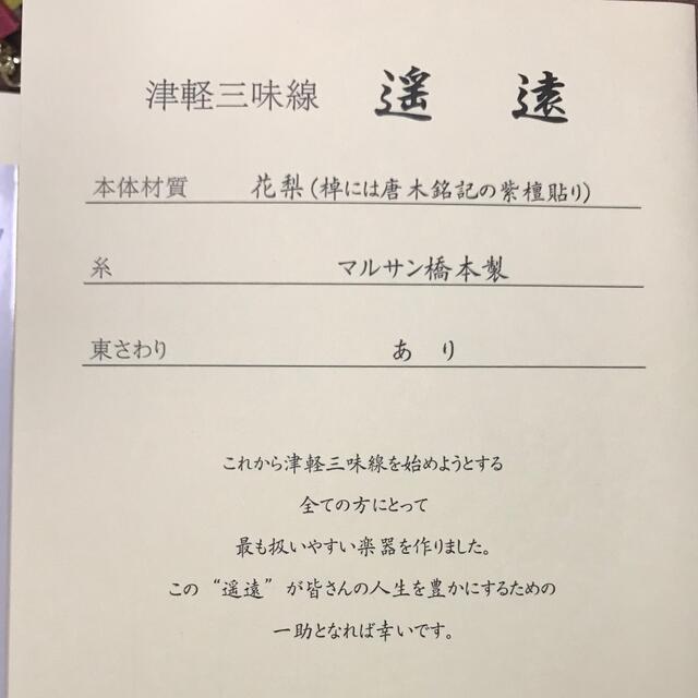 津軽三味線　一式 楽器の和楽器(三味線)の商品写真