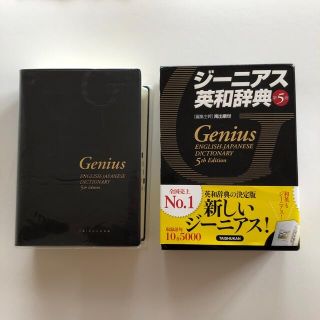 アンジェリックジーニアス(Angelic Genius)のジーニアス 英和辞典(語学/参考書)