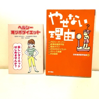 やせない理由（わけ） これなら瞬時にやせられるヘルシ－耳ツボダイエット法(ファッション/美容)