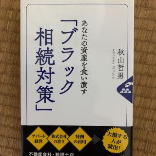 ゲントウシャ(幻冬舎)のあなたの資産を食い潰す「ブラック相続対策」(ビジネス/経済)