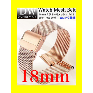 ダニエルウェリントン DW 対応  メッシュベルト 18㎜ ローズゴールド(腕時計)