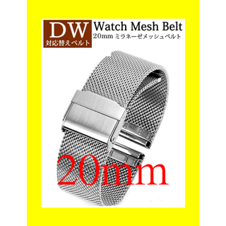 ダニエルウェリントン DW 対応  メッシュベルト 20㎜ シルバー 銀色(腕時計)