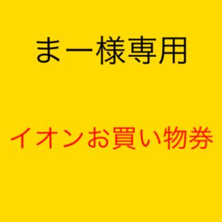 イオン(AEON)のまー様専用になります。(ショッピング)