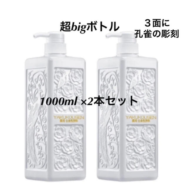 薬酵泉 薬用全身洗浄料1000ml×2本セット グレードアップ◇未開封◇ 円高還元 8679円