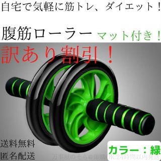 【訳あり】腹筋ローラー　マット付き　静音　筋トレ　ダイエット(エクササイズ用品)