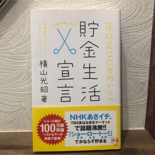 年収200万円からの貯金生活宣言  横山光昭(ビジネス/経済)