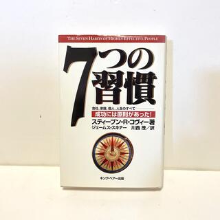 ７つの習慣 成功には原則があった！(その他)