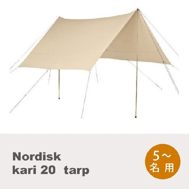 NORDISK(ノルディスク) Kari 20/カリ 20  タープアウトドア