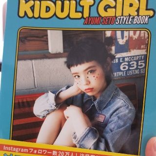 ＫＩＤＵＬＴ　ＧＩＲＬ ＡＹＵＭＩ　ＳＥＴＯ　ＳＴＹＬＥ　ＢＯＯＫ(アート/エンタメ)