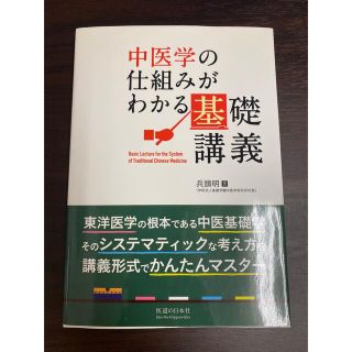 【交渉成立】中医学の仕組みがわかる基礎講義(語学/参考書)