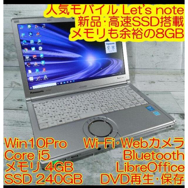 レッツノート SX3 ノートパソコン i5 8GB 高速SSD カメラ DVD