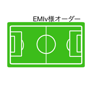 【EMIv様】　サッカー　バレーボール　バスケ　記念品　お揃い　プレゼント　卒団(ボール)